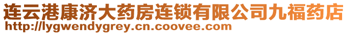 連云港康濟大藥房連鎖有限公司九福藥店