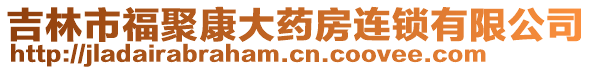 吉林市福聚康大藥房連鎖有限公司