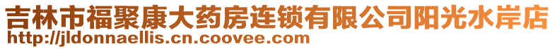 吉林市福聚康大藥房連鎖有限公司陽光水岸店