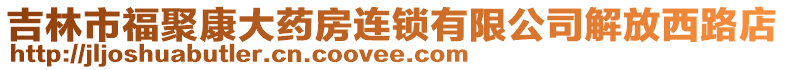 吉林市福聚康大藥房連鎖有限公司解放西路店