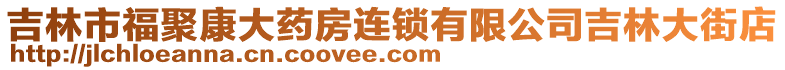 吉林市福聚康大藥房連鎖有限公司吉林大街店