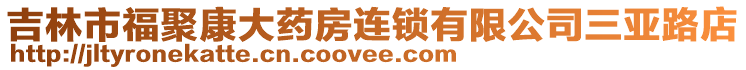 吉林市福聚康大藥房連鎖有限公司三亞路店