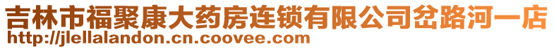 吉林市福聚康大藥房連鎖有限公司岔路河一店