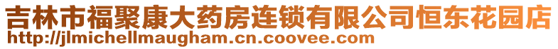 吉林市福聚康大藥房連鎖有限公司恒東花園店