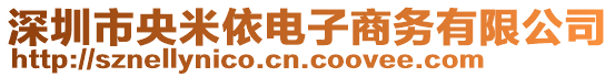 深圳市央米依電子商務有限公司