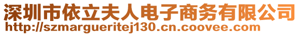 深圳市依立夫人電子商務(wù)有限公司