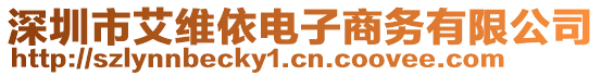 深圳市艾維依電子商務(wù)有限公司