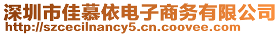 深圳市佳慕依電子商務(wù)有限公司