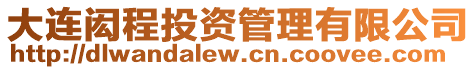 大連閎程投資管理有限公司