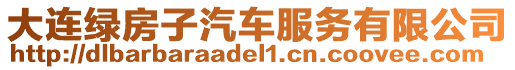 大連綠房子汽車服務(wù)有限公司
