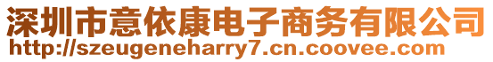 深圳市意依康電子商務(wù)有限公司