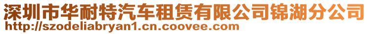 深圳市華耐特汽車租賃有限公司錦湖分公司