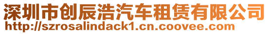 深圳市創辰浩汽車租賃有限公司