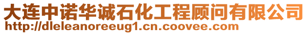 大連中諾華誠石化工程顧問有限公司