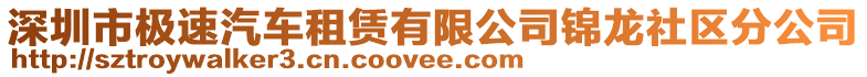 深圳市極速汽車租賃有限公司錦龍社區分公司