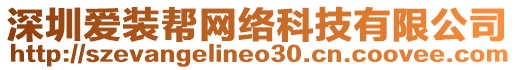 深圳愛裝幫網絡科技有限公司