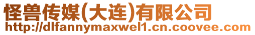 怪獸傳媒(大連)有限公司