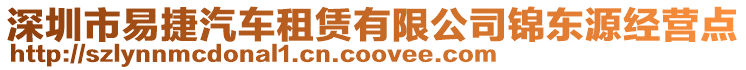 深圳市易捷汽車租賃有限公司錦東源經(jīng)營點(diǎn)