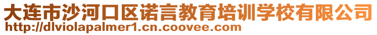 大連市沙河口區(qū)諾言教育培訓學校有限公司
