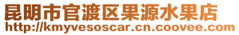 昆明市官渡區果源水果店
