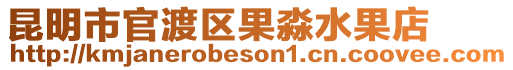 昆明市官渡區果淼水果店