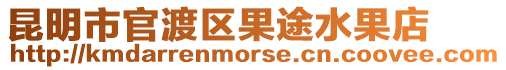 昆明市官渡區果途水果店