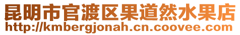 昆明市官渡區果道然水果店