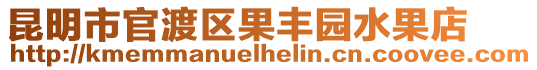 昆明市官渡區果豐園水果店