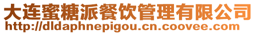 大連蜜糖派餐飲管理有限公司