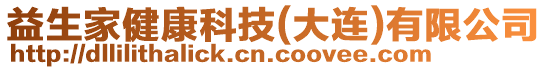 益生家健康科技(大連)有限公司