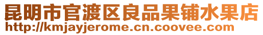 昆明市官渡區良品果鋪水果店