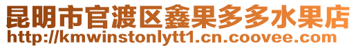 昆明市官渡區(qū)鑫果多多水果店