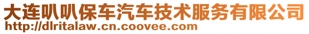 大連叭叭保車汽車技術服務有限公司