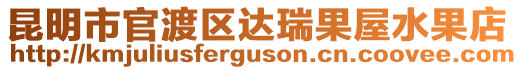 昆明市官渡區達瑞果屋水果店