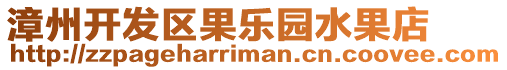 漳州開發區果樂園水果店
