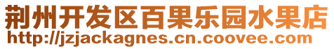 荊州開發(fā)區(qū)百果樂園水果店
