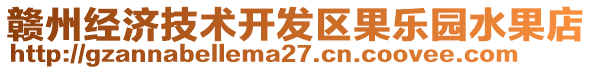 贛州經濟技術開發區果樂園水果店