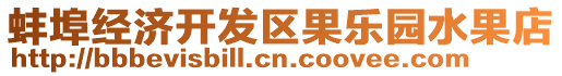 蚌埠經(jīng)濟(jì)開發(fā)區(qū)果樂園水果店