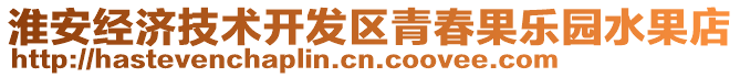 淮安經濟技術開發區青春果樂園水果店