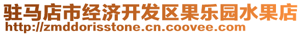 駐馬店市經濟開發區果樂園水果店