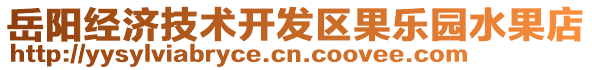 岳陽經(jīng)濟技術(shù)開發(fā)區(qū)果樂園水果店