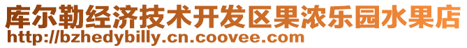 庫爾勒經(jīng)濟(jì)技術(shù)開發(fā)區(qū)果濃樂園水果店