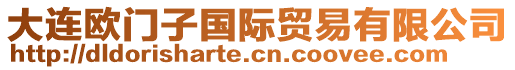 大連歐門子國際貿易有限公司