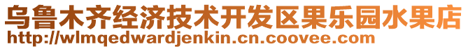 烏魯木齊經濟技術開發區果樂園水果店