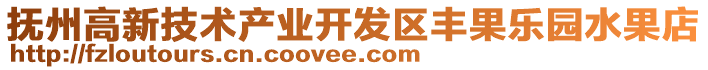 撫州高新技術產業開發區豐果樂園水果店