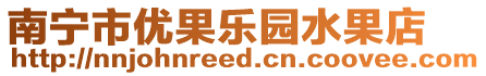 南寧市優果樂園水果店