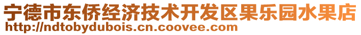 寧德市東僑經濟技術開發區果樂園水果店