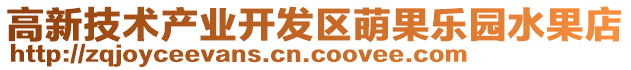 高新技術產業開發區萌果樂園水果店