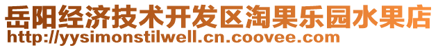 岳陽經濟技術開發區淘果樂園水果店