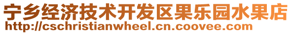 寧鄉(xiāng)經(jīng)濟技術(shù)開發(fā)區(qū)果樂園水果店